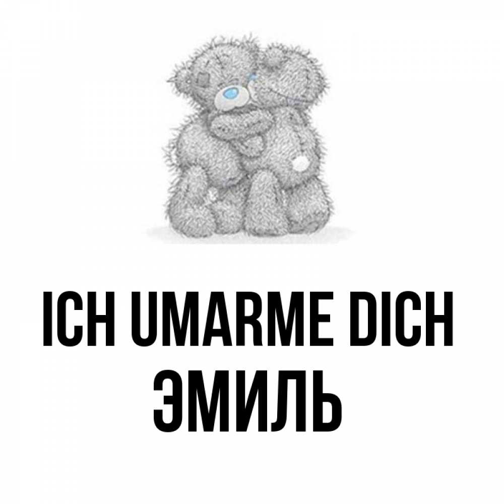 Открытка на каждый день с именем, Эмиль Ich umarme dich два теддика Прикольная открытка с пожеланием онлайн скачать бесплатно 