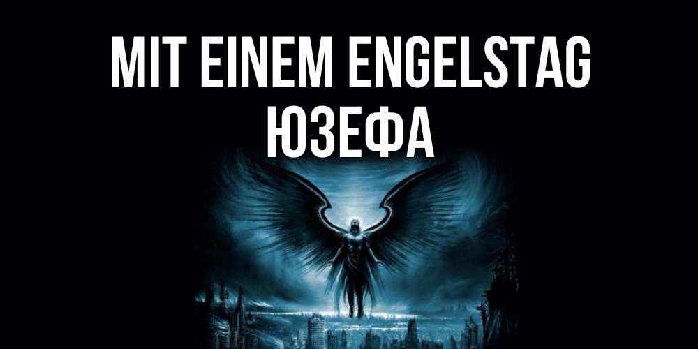 Открытка на каждый день с именем, Юзефа Mit einem Engelstag ангел, день ангела Прикольная открытка с пожеланием онлайн скачать бесплатно 