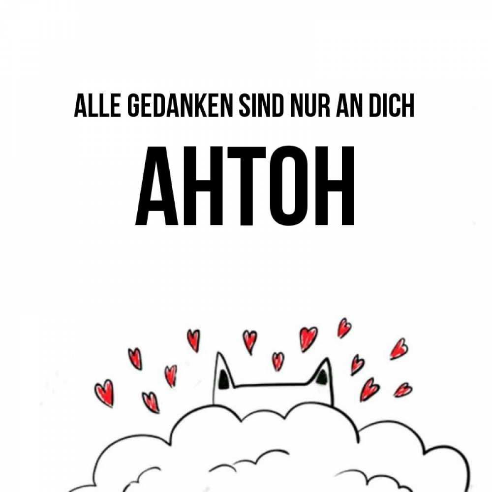 Открытка на каждый день с именем, Антон Alle Gedanken sind nur an dich кот за облаком Прикольная открытка с пожеланием онлайн скачать бесплатно 