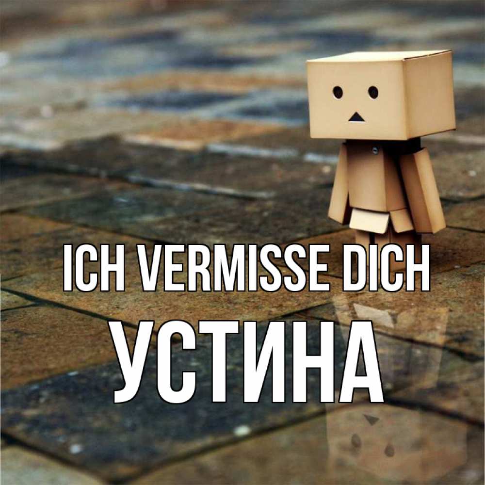 Открытка на каждый день с именем, Устина Ich vermisse dich куколка из картона в стиле майнкрафт Прикольная открытка с пожеланием онлайн скачать бесплатно 