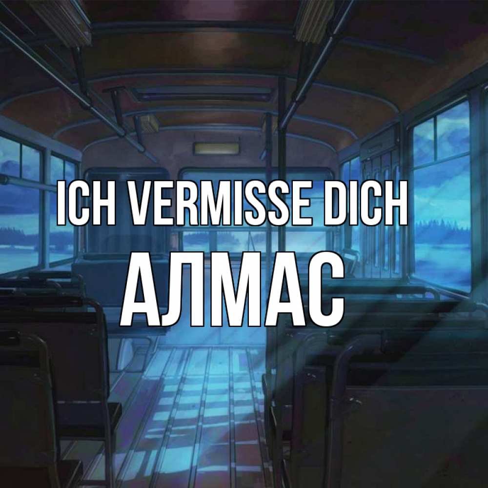 Открытка на каждый день с именем, Алмас Ich vermisse dich тоска Прикольная открытка с пожеланием онлайн скачать бесплатно 