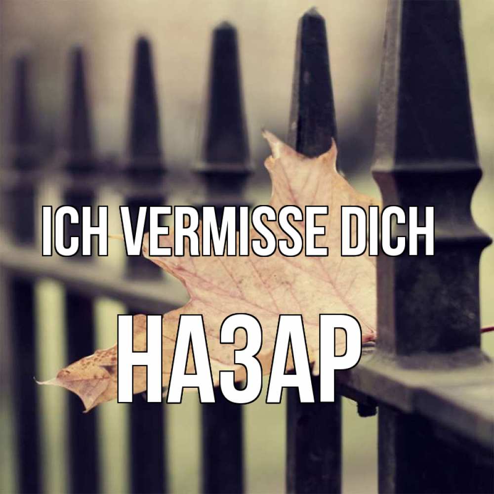 Открытка на каждый день с именем, Назар Ich vermisse dich очень скучно Прикольная открытка с пожеланием онлайн скачать бесплатно 