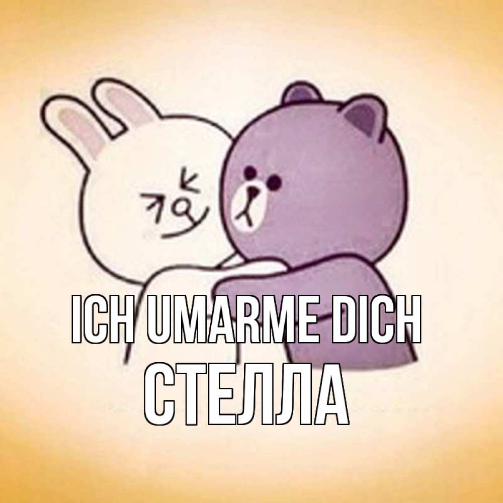 Открытка на каждый день с именем, Стелла Ich umarme dich обнимашки Прикольная открытка с пожеланием онлайн скачать бесплатно 
