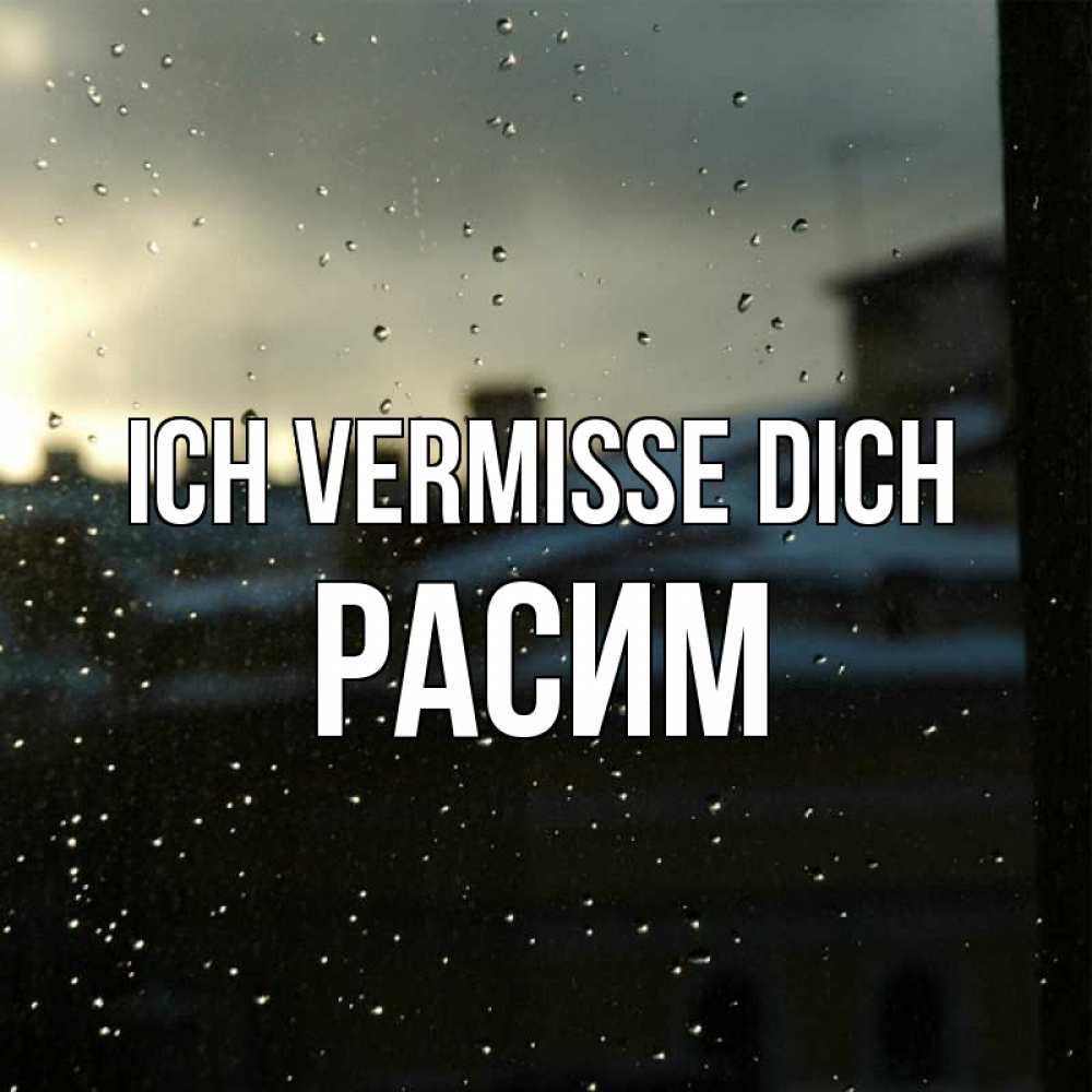 Открытка на каждый день с именем, Расим Ich vermisse dich капли на стекле Прикольная открытка с пожеланием онлайн скачать бесплатно 