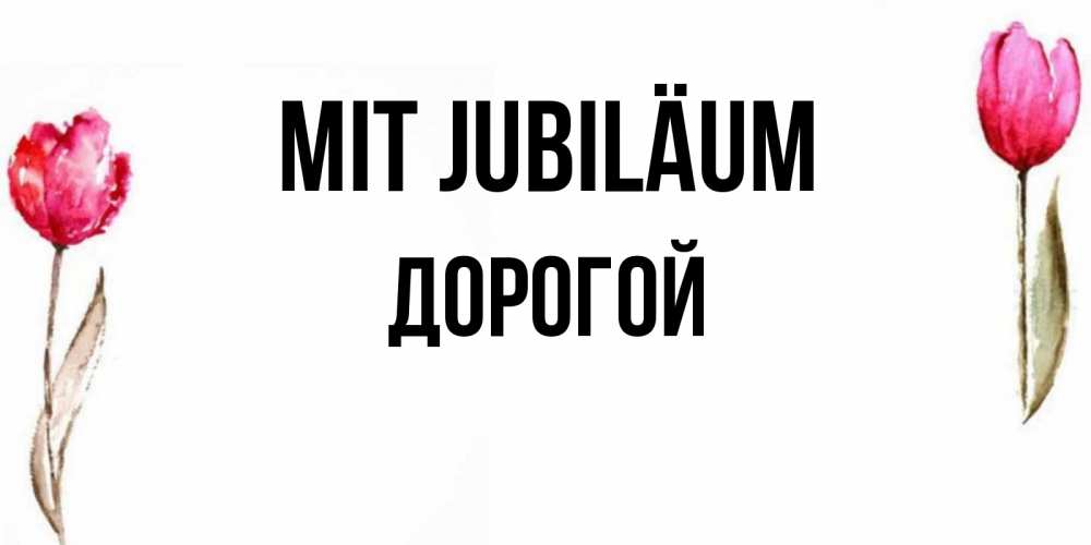 Открытка на каждый день с именем, Дорогой Mit Jubiläum открытки акварелью с цветами Прикольная открытка с пожеланием онлайн скачать бесплатно 