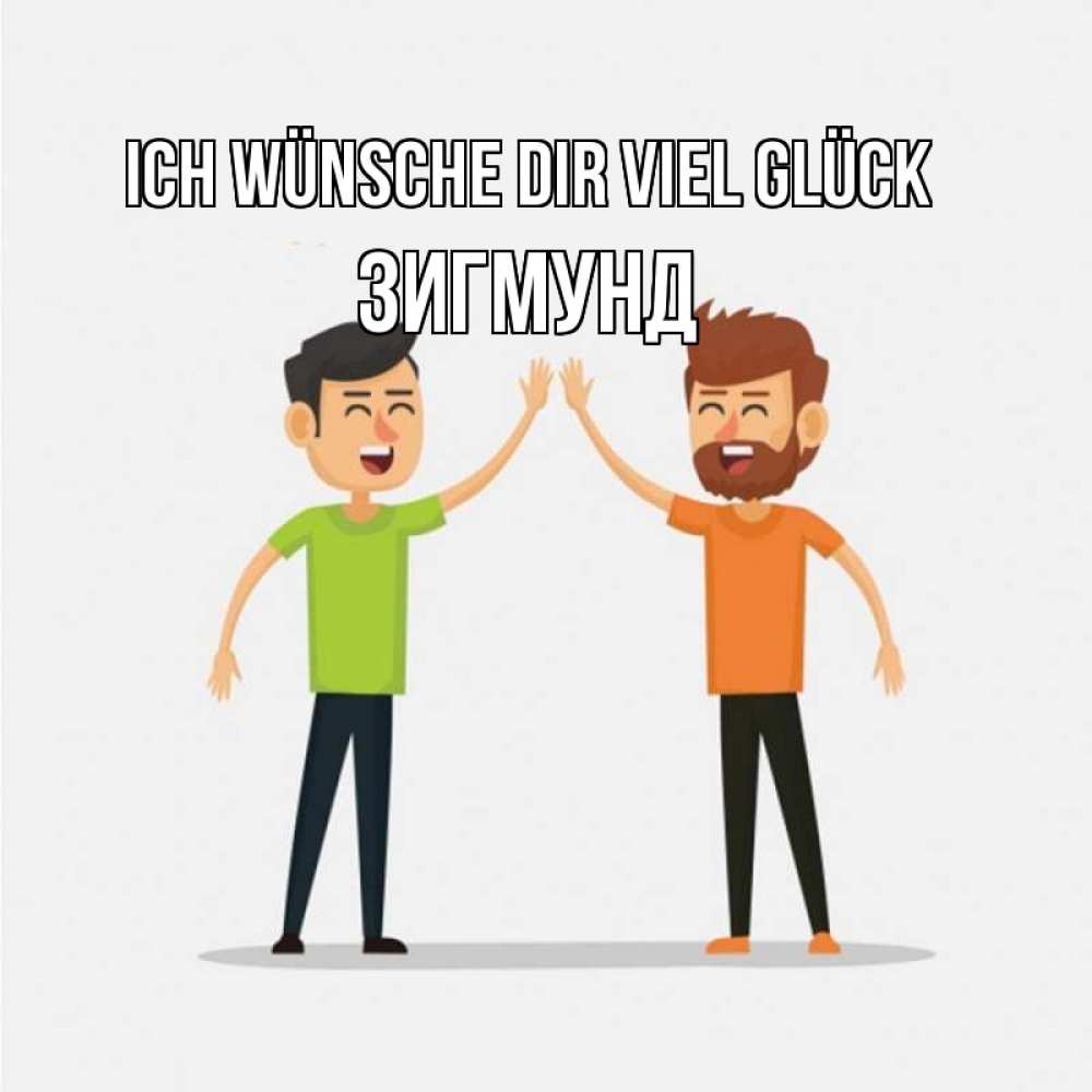 Открытка на каждый день с именем, Зигмунд Ich wünsche dir viel Glück гуляют смело Прикольная открытка с пожеланием онлайн скачать бесплатно 
