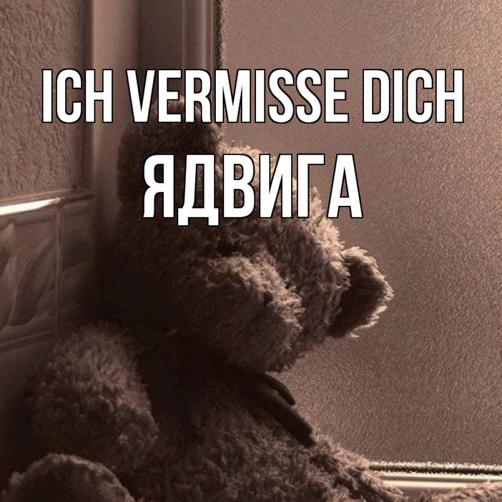 Открытка на каждый день с именем, Ядвига Ich vermisse dich скучаем тут Прикольная открытка с пожеланием онлайн скачать бесплатно 