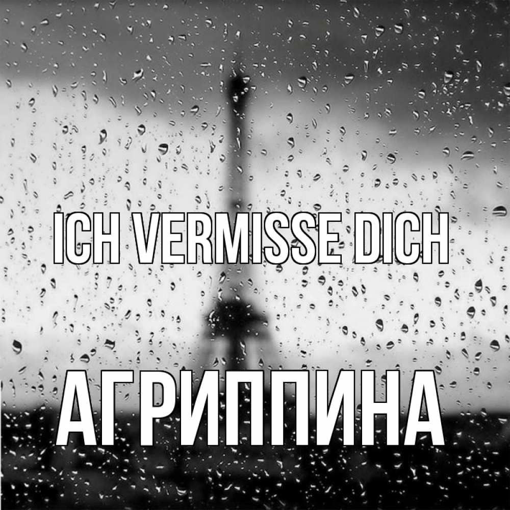 Открытка на каждый день с именем, Агриппина Ich vermisse dich башня Прикольная открытка с пожеланием онлайн скачать бесплатно 