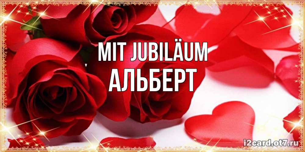 Открытка на каждый день с именем, Альберт Mit Jubiläum красные розы и красные сердечки Прикольная открытка с пожеланием онлайн скачать бесплатно 