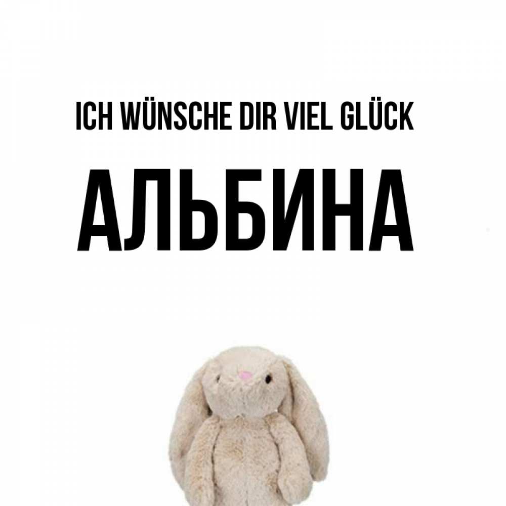 Открытка на каждый день с именем, Альбина Ich wünsche dir viel Glück сайт создаватель открыток Прикольная открытка с пожеланием онлайн скачать бесплатно 