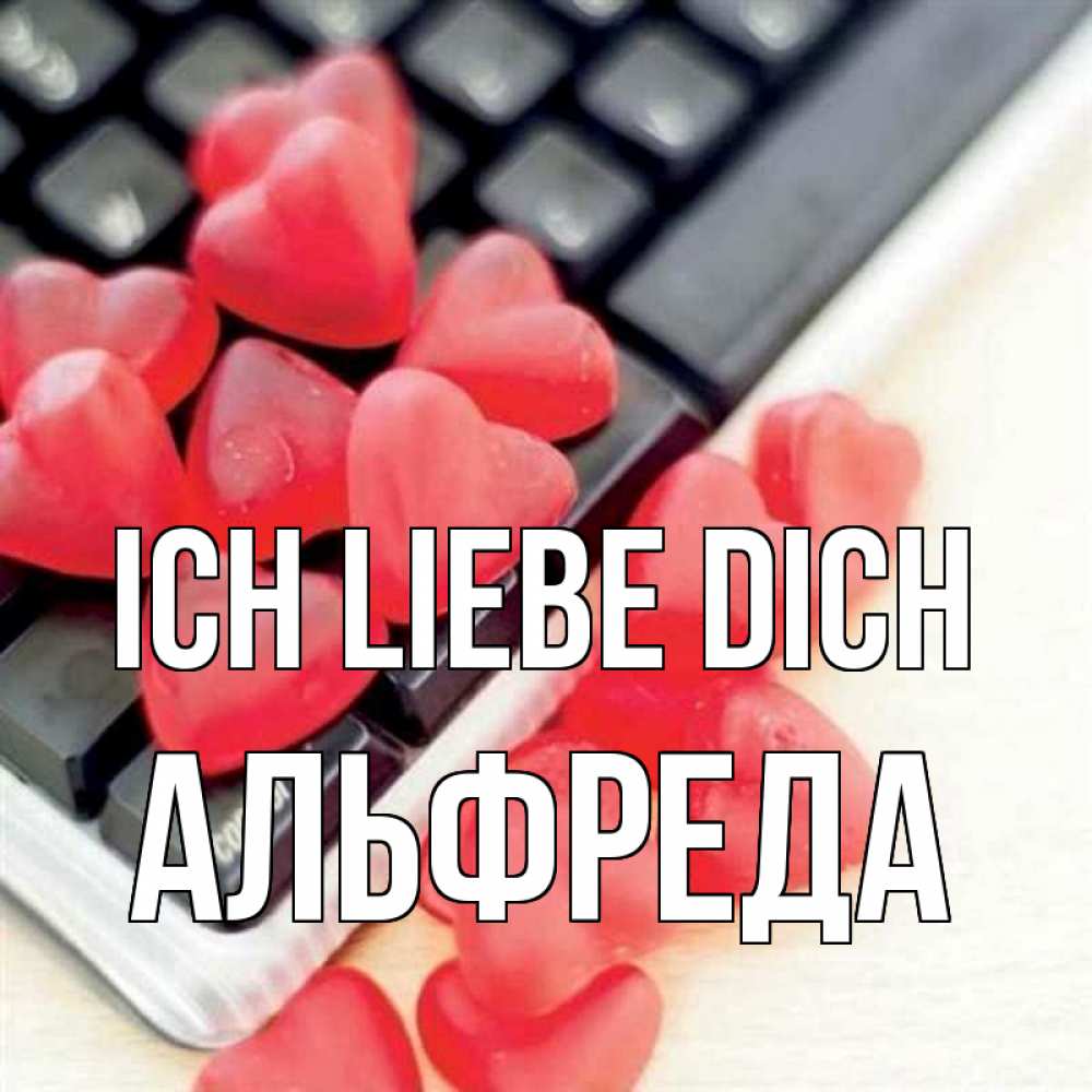 Открытка на каждый день с именем, Альфреда Ich liebe dich конфеты в виде сердец Прикольная открытка с пожеланием онлайн скачать бесплатно 