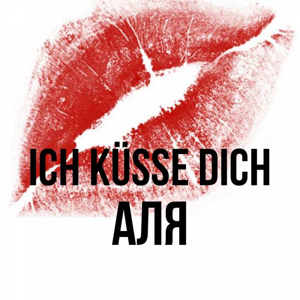 Открытка на каждый день с именем, Аля Ich küsse dich открытка с пожеланием поцелуя Прикольная открытка с пожеланием онлайн скачать бесплатно 