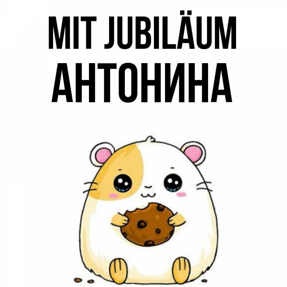 Открытка на каждый день с именем, Антонина Mit Jubiläum с днюхой Прикольная открытка с пожеланием онлайн скачать бесплатно 