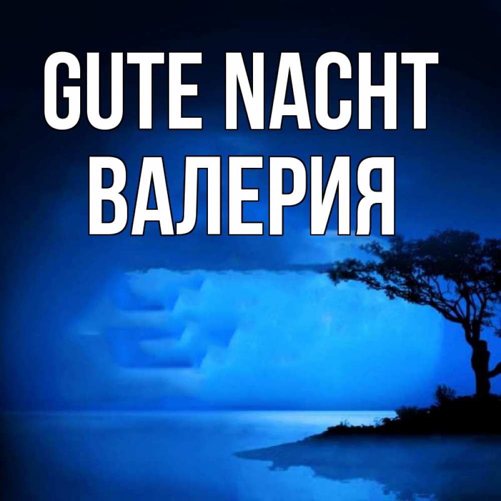 Открытка на каждый день с именем, Валерия Gute Nacht ночное побережье Прикольная открытка с пожеланием онлайн скачать бесплатно 