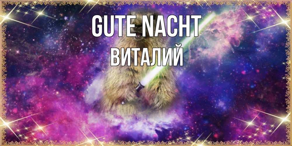 Открытка на каждый день с именем, Виталий Gute Nacht спокойной ночи  в стиле звездных войн Прикольная открытка с пожеланием онлайн скачать бесплатно 