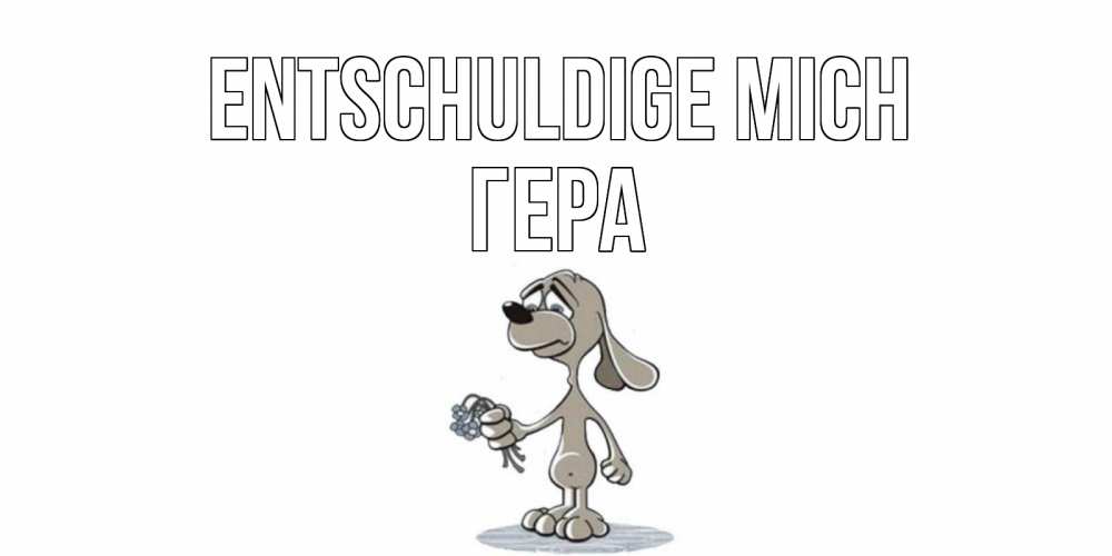 Открытка на каждый день с именем, Гера Entschuldige mich открытка прости меня серый пес Прикольная открытка с пожеланием онлайн скачать бесплатно 