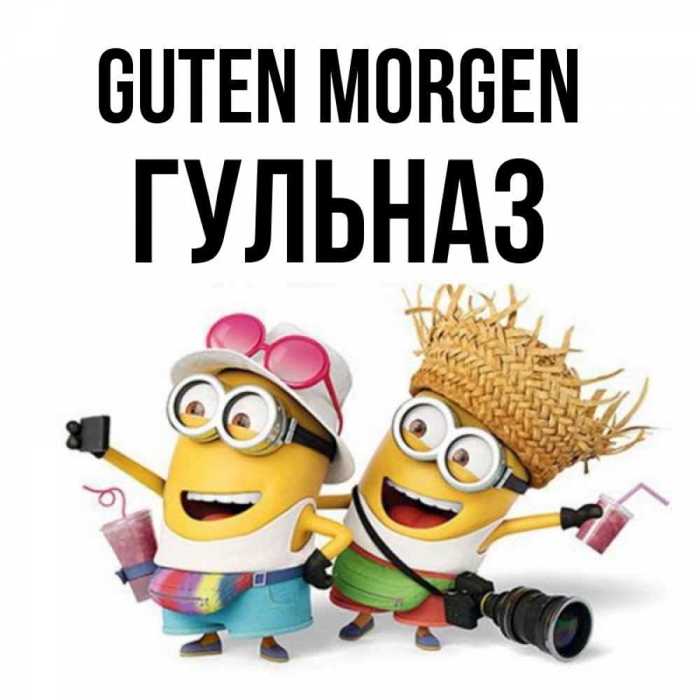 Открытка на каждый день с именем, Гульназ Guten Morgen карнавал Прикольная открытка с пожеланием онлайн скачать бесплатно 