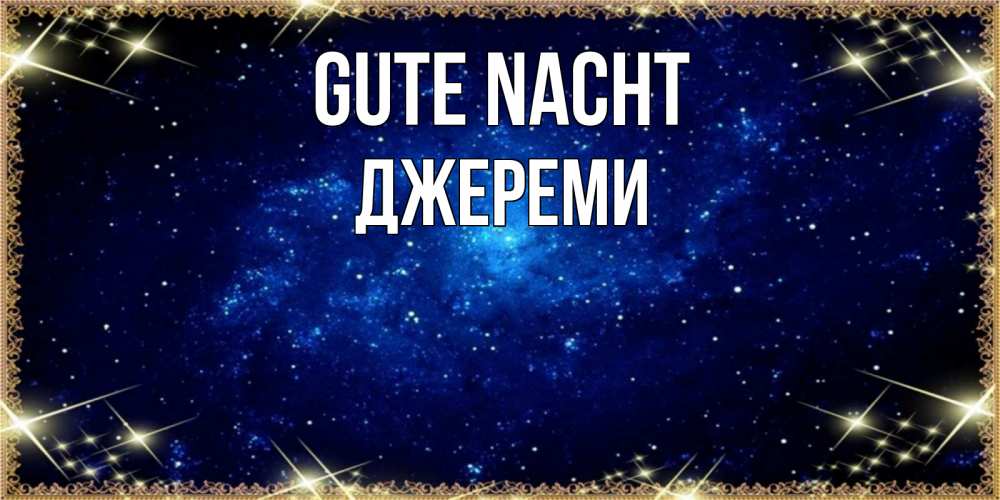 Открытка на каждый день с именем, Джереми Gute Nacht открытки перед сном Прикольная открытка с пожеланием онлайн скачать бесплатно 
