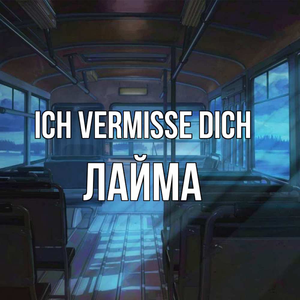 Открытка на каждый день с именем, Лайма Ich vermisse dich тоска Прикольная открытка с пожеланием онлайн скачать бесплатно 