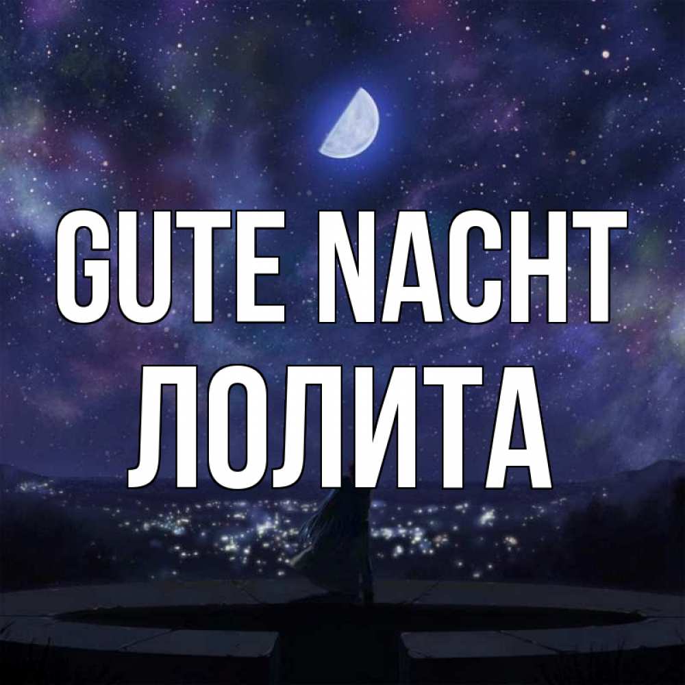 Открытка на каждый день с именем, Лолита Gute Nacht набережная Прикольная открытка с пожеланием онлайн скачать бесплатно 