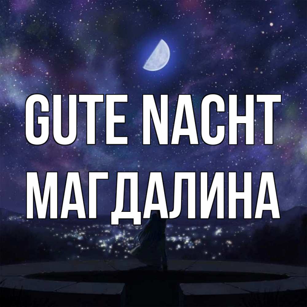 Открытка на каждый день с именем, Магдалина Gute Nacht набережная Прикольная открытка с пожеланием онлайн скачать бесплатно 