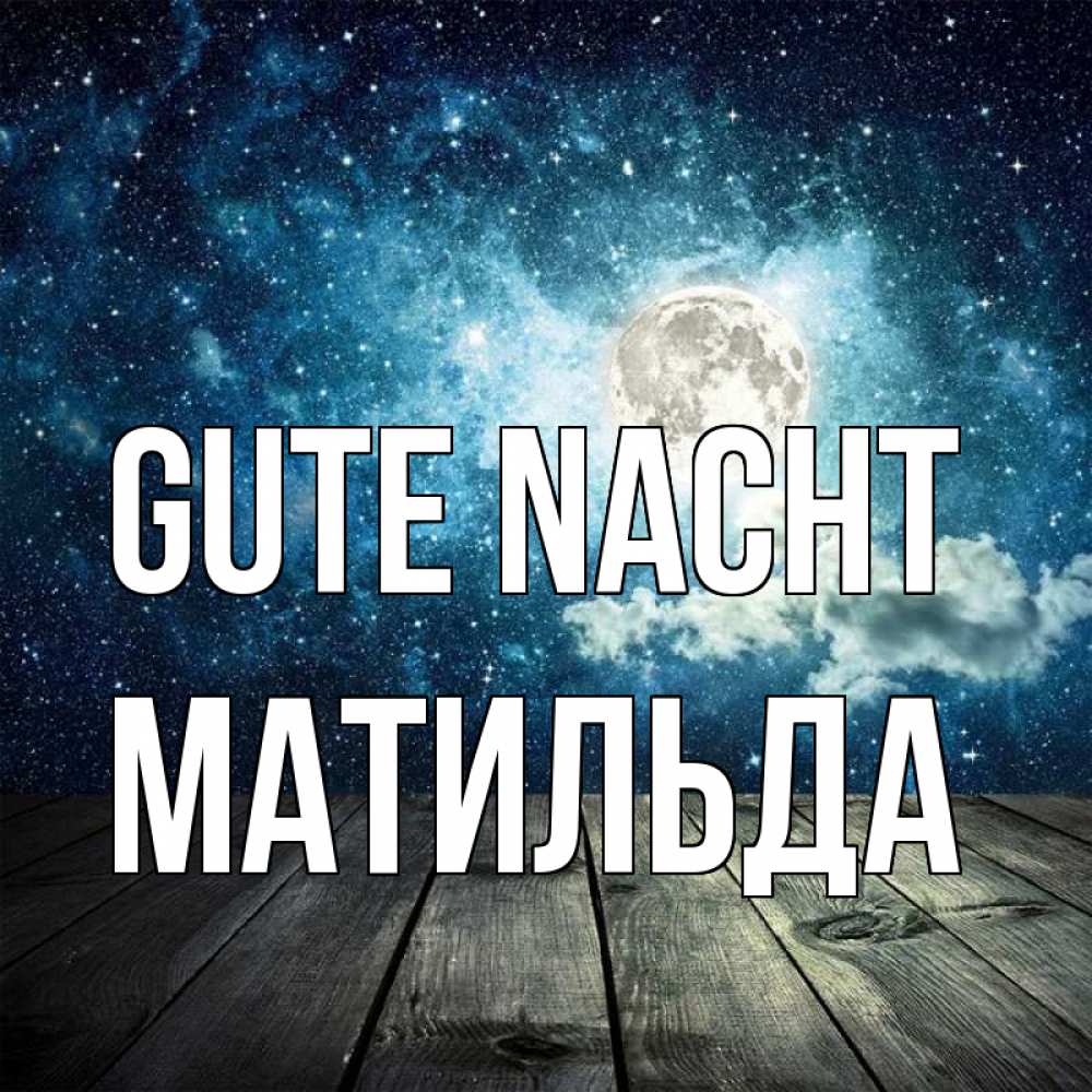 Открытка на каждый день с именем, Матильда Gute Nacht луна Прикольная открытка с пожеланием онлайн скачать бесплатно 