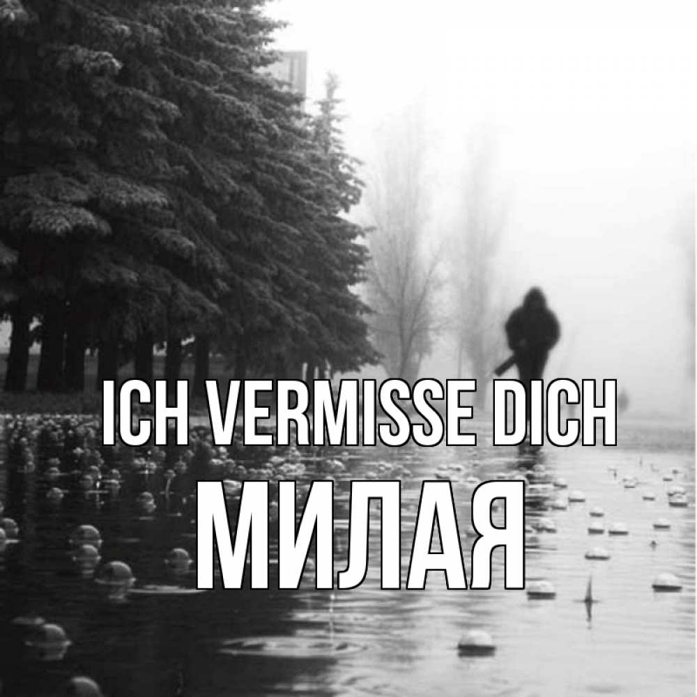 Открытка на каждый день с именем, Милая Ich vermisse dich приходи Прикольная открытка с пожеланием онлайн скачать бесплатно 