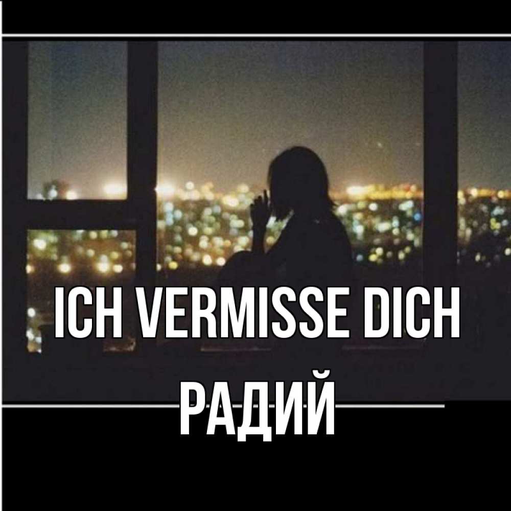 Открытка на каждый день с именем, Радий Ich vermisse dich у окна Прикольная открытка с пожеланием онлайн скачать бесплатно 