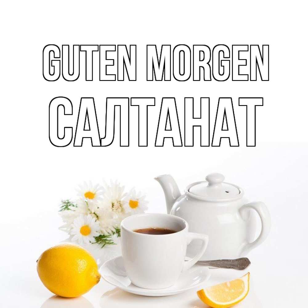 Открытка на каждый день с именем, Салтанат Guten Morgen сиреневые цветы Прикольная открытка с пожеланием онлайн скачать бесплатно 