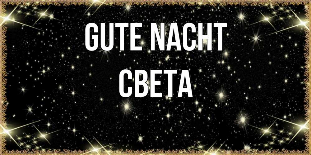 Открытка на каждый день с именем, Света Gute Nacht засыпаем под звездами Прикольная открытка с пожеланием онлайн скачать бесплатно 