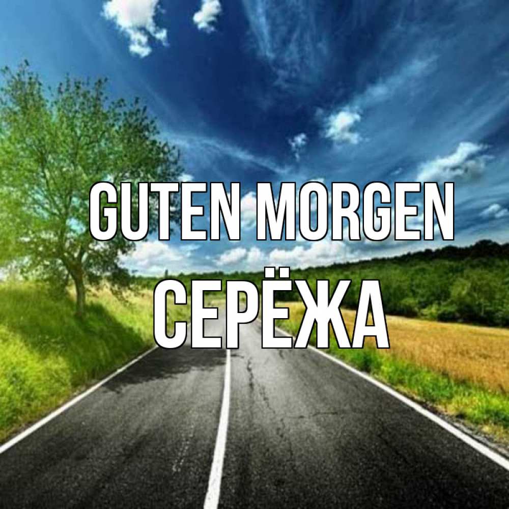 Открытка на каждый день с именем, Серёжа Guten Morgen дорога и небо Прикольная открытка с пожеланием онлайн скачать бесплатно 