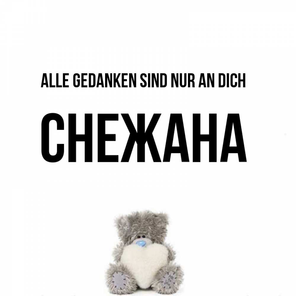 Открытка на каждый день с именем, Снежана Alle Gedanken sind nur an dich тедди с сердечком для любимой Прикольная открытка с пожеланием онлайн скачать бесплатно 