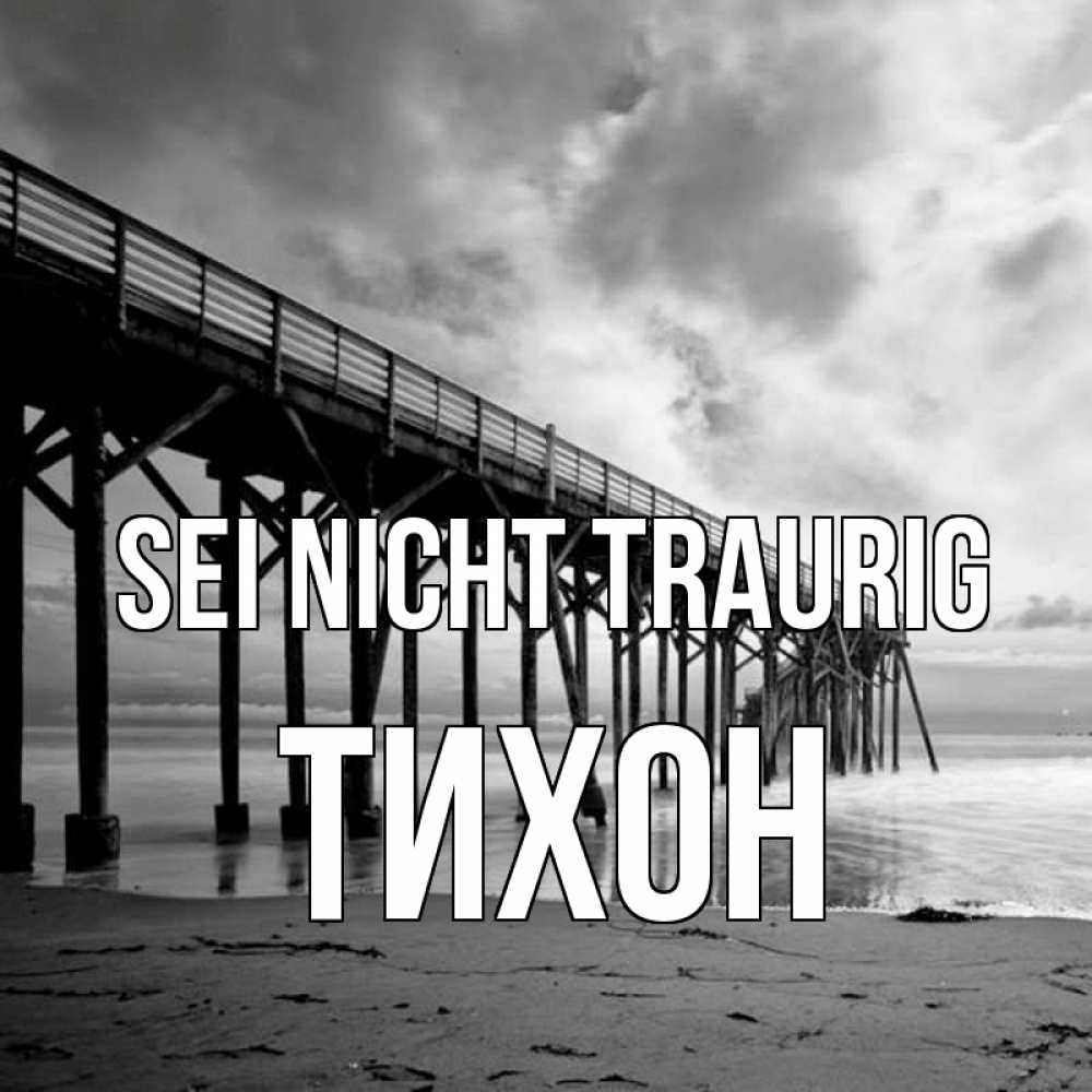 Открытка на каждый день с именем, Тихон Sei nicht traurig вода и пляж под мостом Прикольная открытка с пожеланием онлайн скачать бесплатно 