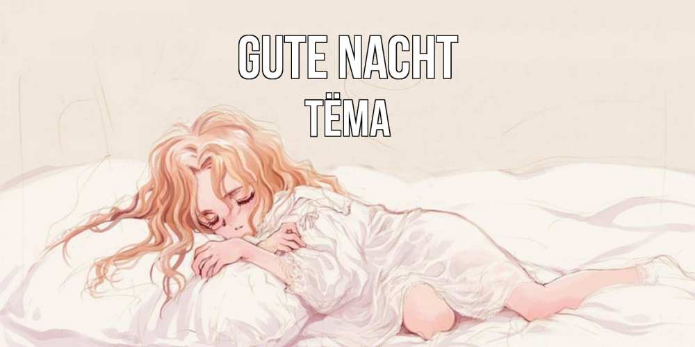 Открытка на каждый день с именем, Тёма Gute Nacht рыжеволосая девочка в стиле аниме Прикольная открытка с пожеланием онлайн скачать бесплатно 