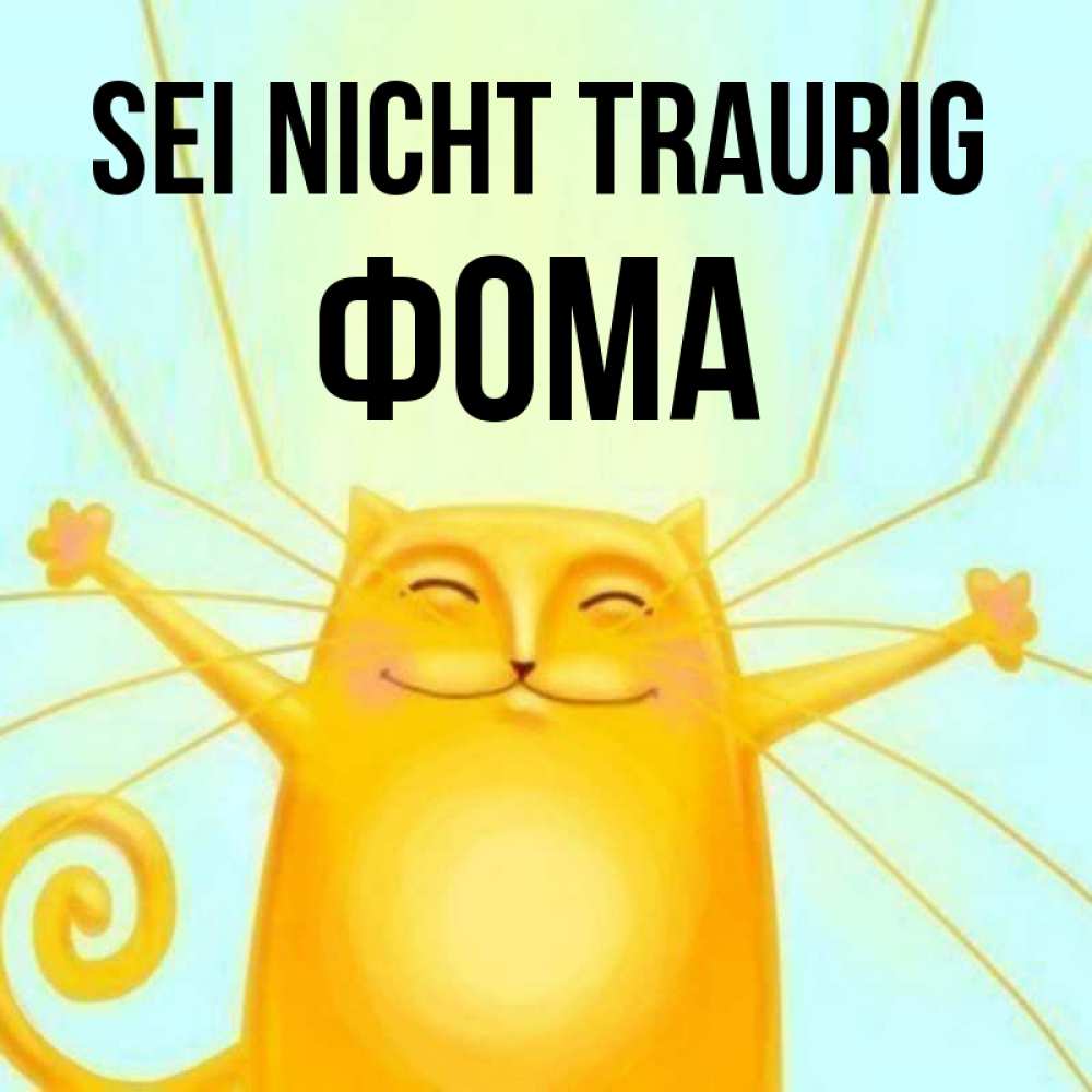 Открытка на каждый день с именем, Фома Sei nicht traurig обнимашки усатые Прикольная открытка с пожеланием онлайн скачать бесплатно 