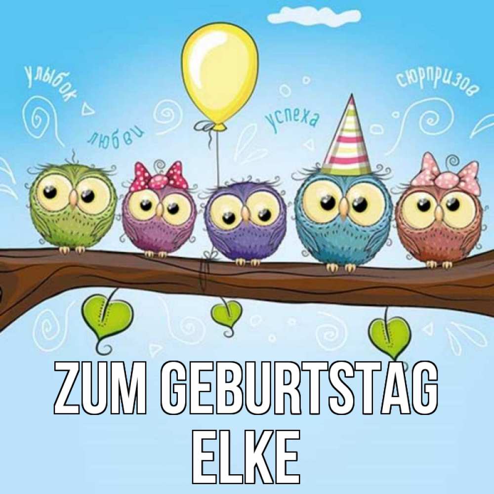 Открытка на каждый день с именем, Elke Zum Geburtstag совы Прикольная открытка с пожеланием онлайн скачать бесплатно 