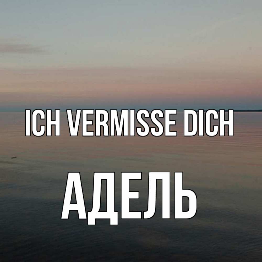 Открытка на каждый день с именем, Адель Ich vermisse dich пусто Прикольная открытка с пожеланием онлайн скачать бесплатно 