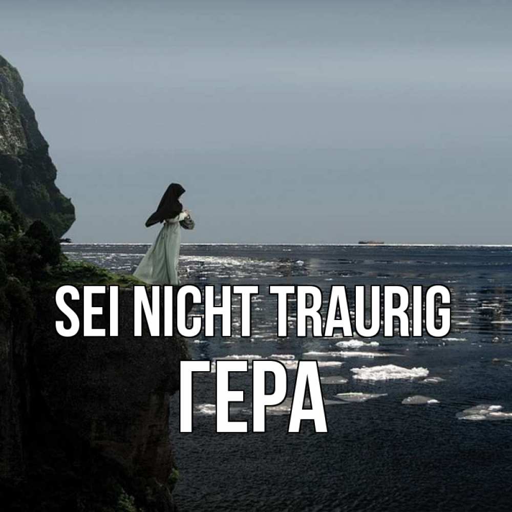 Открытка на каждый день с именем, Гера Sei nicht traurig весна лед тает Прикольная открытка с пожеланием онлайн скачать бесплатно 