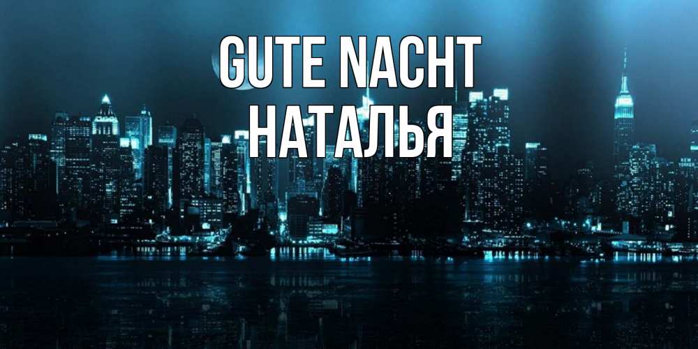 Открытка на каждый день с именем, Наталья Gute Nacht городской пейзаж Прикольная открытка с пожеланием онлайн скачать бесплатно 