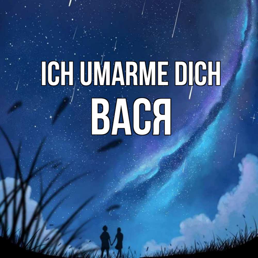 Открытка на каждый день с именем, Вася Ich umarme dich камыши Прикольная открытка с пожеланием онлайн скачать бесплатно 
