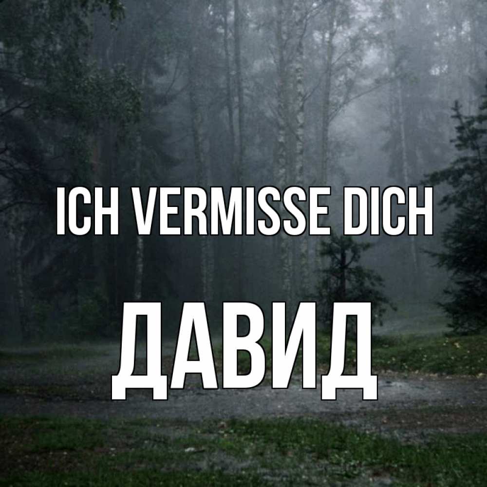 Открытка на каждый день с именем, Давид Ich vermisse dich одна и плохо мне Прикольная открытка с пожеланием онлайн скачать бесплатно 