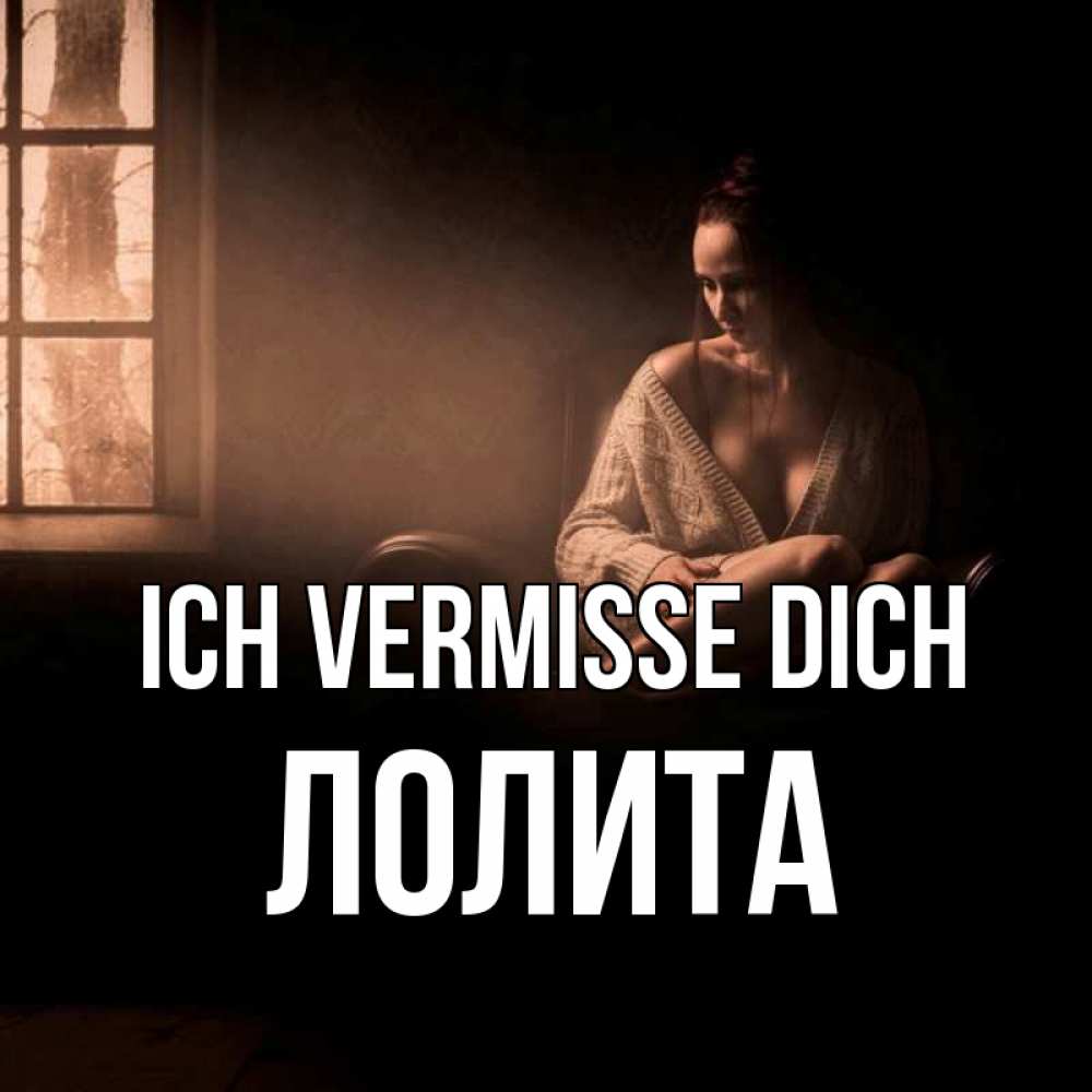 Открытка на каждый день с именем, Лолита Ich vermisse dich приходи в гости ко мне Прикольная открытка с пожеланием онлайн скачать бесплатно 