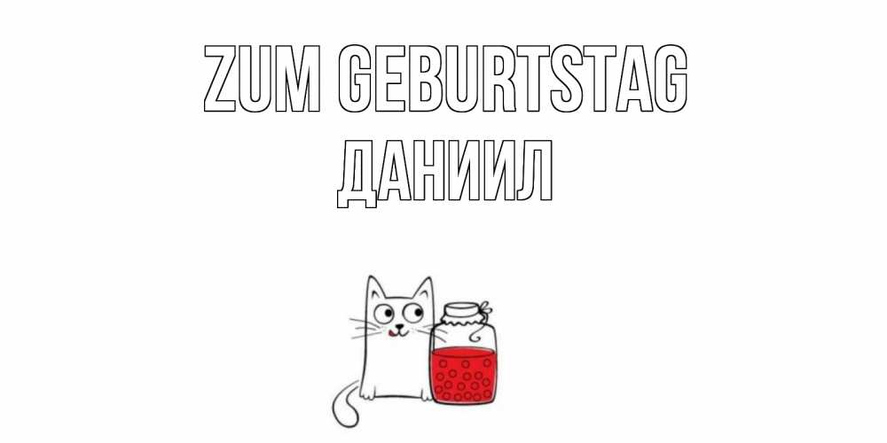 Открытка на каждый день с именем, Даниил Zum Geburtstag кот, варенье Прикольная открытка с пожеланием онлайн скачать бесплатно 