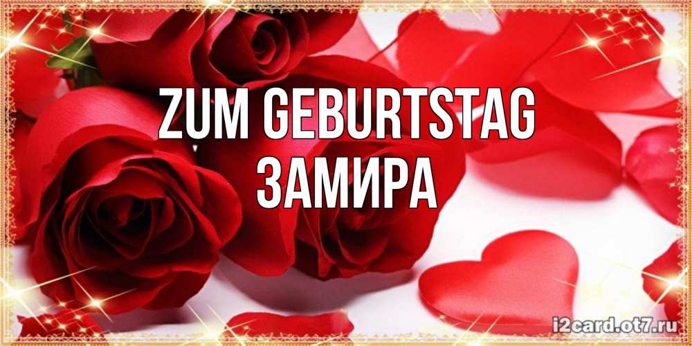 Открытка на каждый день с именем, Замира Zum Geburtstag красные розы и красные сердечки Прикольная открытка с пожеланием онлайн скачать бесплатно 