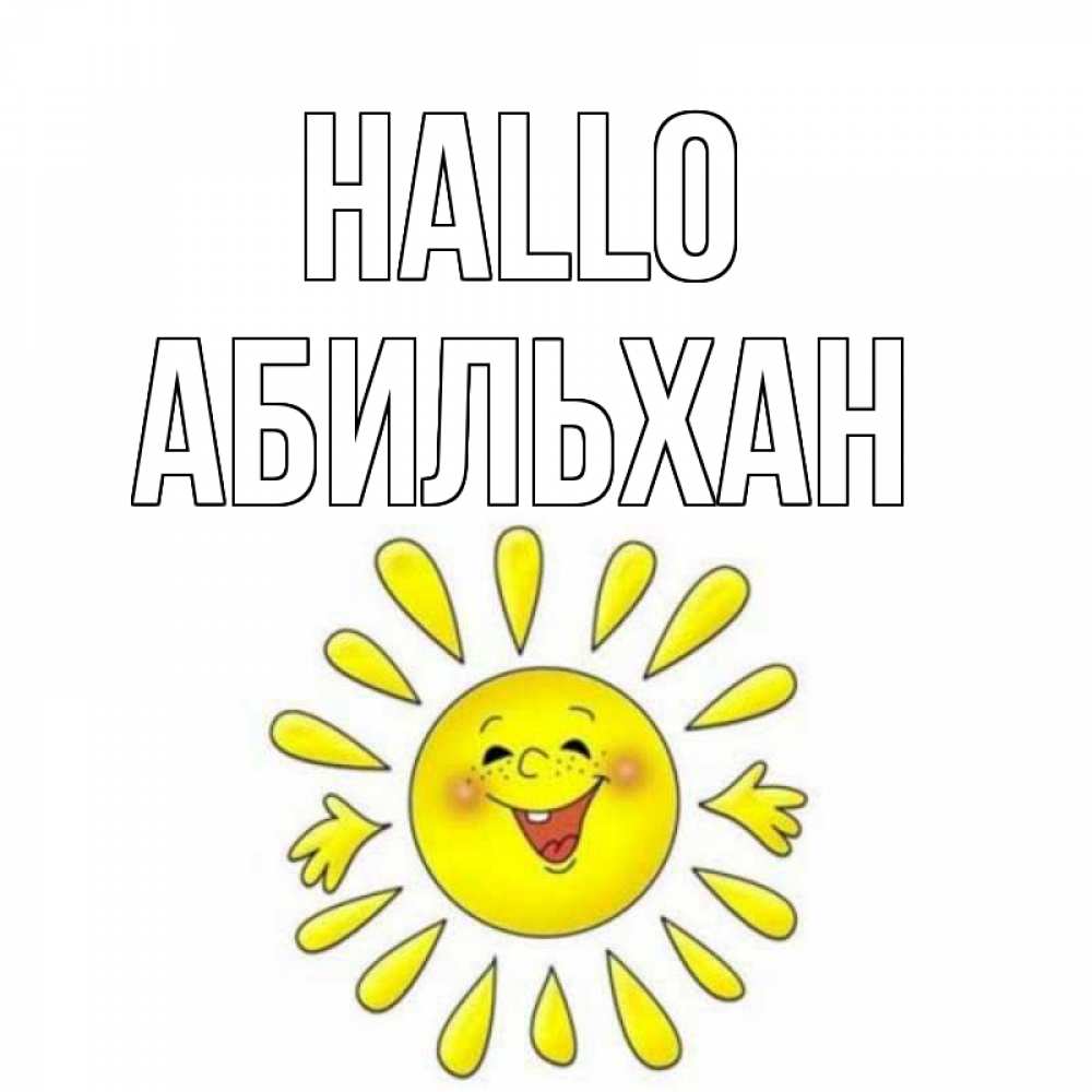 Открытка на каждый день с именем, Абильхан Hallo солнце Прикольная открытка с пожеланием онлайн скачать бесплатно 