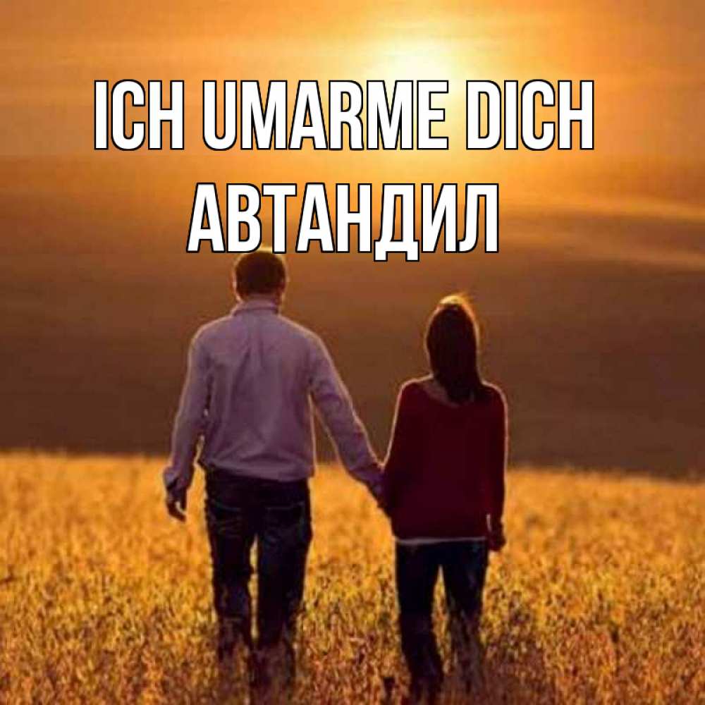 Открытка на каждый день с именем, Автандил Ich umarme dich оранжевое фото и солнце и небо и настроение Прикольная открытка с пожеланием онлайн скачать бесплатно 