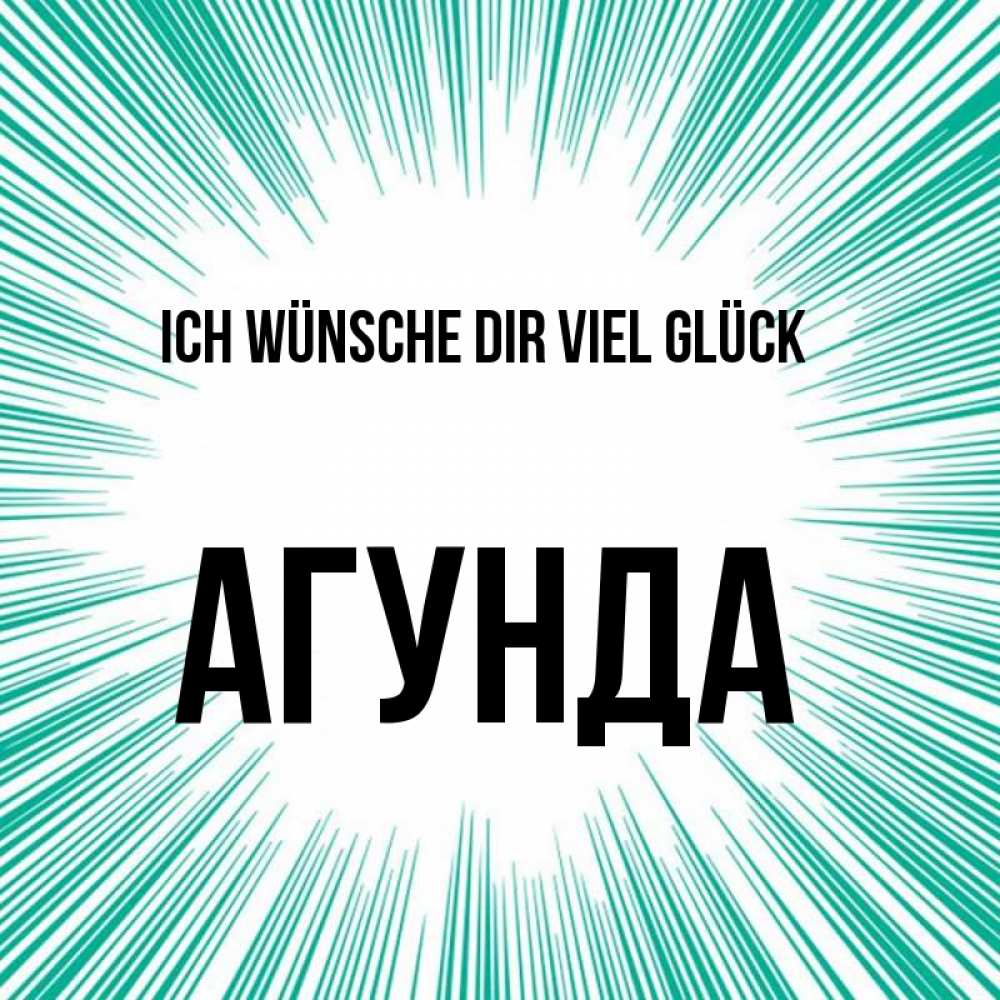 Открытка на каждый день с именем, Агунда Ich wünsche dir viel Glück на удачу Прикольная открытка с пожеланием онлайн скачать бесплатно 