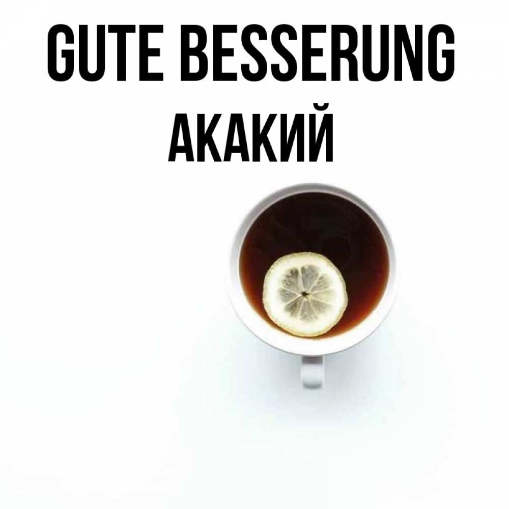 Открытка на каждый день с именем, Акакий Gute Besserung простая открытка Прикольная открытка с пожеланием онлайн скачать бесплатно 