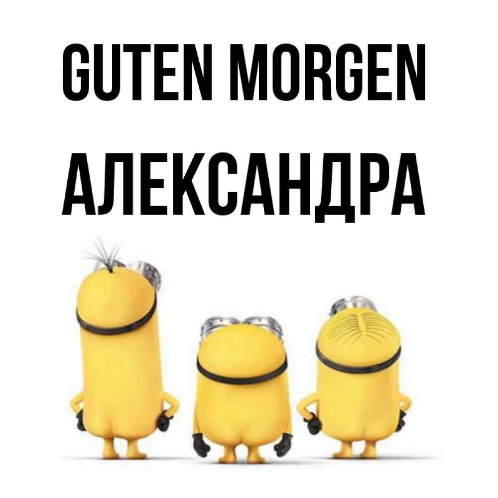Открытка на каждый день с именем, Александра Guten Morgen подписать открытку онлайн бесплатно Прикольная открытка с пожеланием онлайн скачать бесплатно 