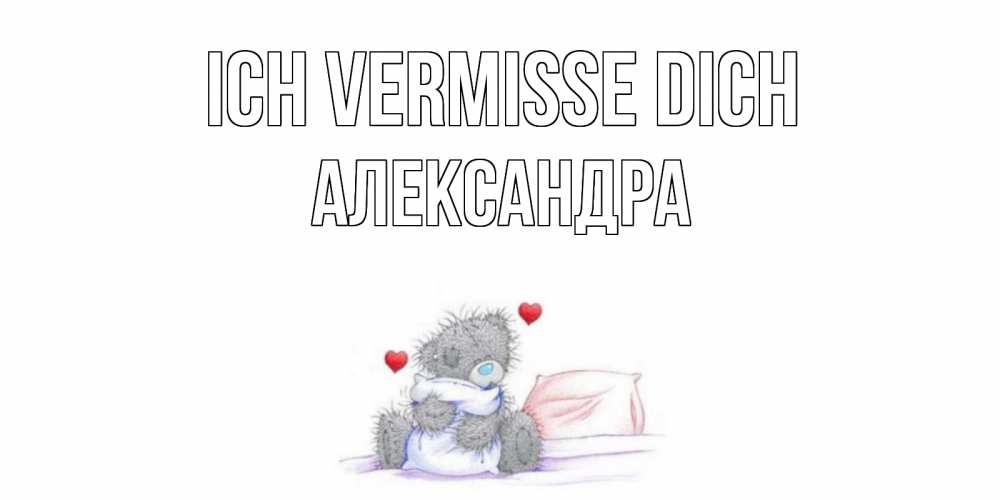 Открытка на каждый день с именем, Александра Ich vermisse dich мишка Прикольная открытка с пожеланием онлайн скачать бесплатно 